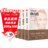 世界名人传记（套装共4册 精装版 附赠书签）富兰克林传+林肯传+卡耐基传+拿破仑传