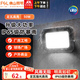 佛山照明（FSL）led投光灯射灯户外工厂照明灯室外探照灯强光IP65防水超亮广告灯 50W泛光灯白光6500K