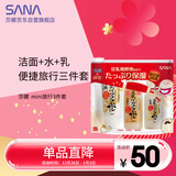 莎娜（SANA）mini旅行3件套（洁面30g+化妆水40ml+乳液30ml）