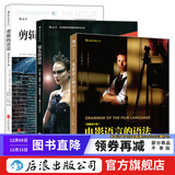 镜头剪辑3册套装 电影语言的语法+剪辑的语法+镜头的语法 电影教材书  后浪正版