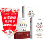 【全3册】人类简史+中国简史+世界简史 房龙吕思勉从动物到上帝中国史世界史人文历史书籍