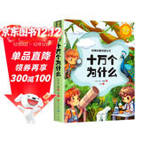 十万个为什么米伊林 快乐读书吧四年级下册小学生课外必阅读书籍人民文学出版社儿童百科全书