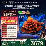 TCL电视 55Q9L Pro 55英寸 QD-Mini LED 蝶翼星曜屏 万象分区 绚彩XDR 超薄 国家补贴