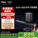 TCL回音壁音响S55H 杜比全景声DTS Virtual:X 220W大功率独立重低音家庭影院蓝牙智能音箱+低音炮套装