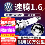 湃速11-25款一汽大众新速腾1.6双铱金火花塞原厂原装适配尺寸4只9905