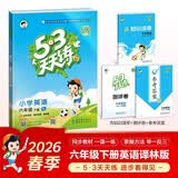 2026春季53天天练小学英语六年级下册YL译林版五三天天练53天天练同步练习册5.3天天练5·3天天练学霸培优学霸提优