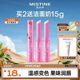 蜜丝婷（Mistine）变色润唇膏小草莓水感补水保湿滋润女神节礼物 小草莓2支装