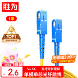 胜为光纤跳线 工程电信级SC-SC（UPC）单模单芯入户光纤线 低烟无卤环保外被 收发器尾纤1米 FWSC-1011