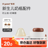 世喜防尘盖+奶嘴圈（仅适配新生儿玻璃+PPSU奶瓶）