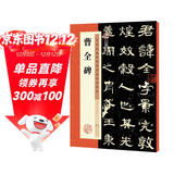 墨点字帖 曹全碑字帖原碑帖书法教程墨点隶书毛笔字帖历代经典碑帖高清放大对照本官方正品毛笔字汉隶曹全碑隶书字帖  
