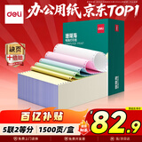 得力（deli）【缺页十倍赔】珊瑚海五联二等分可撕边针式电脑打印纸 彩色(白红蓝绿黄)1500页/箱 JS241-5-1/2CS