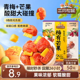 三只松鼠梅有芒果100g青梅芒果干果脯无核酸甜可口蜜饯梅子酸甜儿童零食