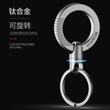 徕本（LABEN）钛合金汽车钥匙扣男士挂件钥匙链圈环个性创意简约腰挂锁匙扣