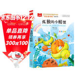 孤独的小螃蟹 彩图注音版 儿童文学 快乐读书吧二年级上推荐阅读 一二三年级课外阅读书必读世界经典文学少儿名著童话故事书 大语文系列小学课外阅读班班共读一升二年级