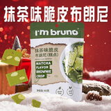 I'm bruno布朗尼脆片40g抹茶味 泰国进口坚果芙薄脆饼干年货休闲小零食茶点