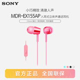 索尼（SONY） MDR-EX155AP 有线耳机3.5mm接口 入耳式带麦可通话 手机音乐耳机 电脑笔记本适用 粉红色