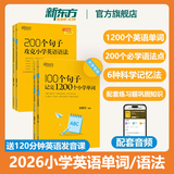 2026新东方100个句子记完1200个小学英语单词必背英语词汇语法短句一二三四五六年级小学英语语法记忆小升初小学教辅书俞敏洪推荐 【4本】100个句子学单词+语法+2本练习册