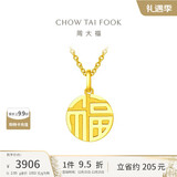 周大福 福字万字福牌黄金吊坠(工费120)约2.95g EOF1684圣诞礼物