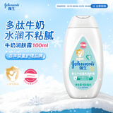 强生（Johnson）婴儿牛奶身体乳100ml宝宝儿童青少年保湿乳面霜护手霜家庭旅行装