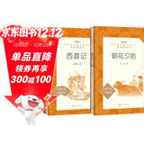 朝花夕拾+西游记 初一 七年级上  套装  中小学生阅读指导目录 初中 学生课外阅读 暑期阅读 人民文学出版社