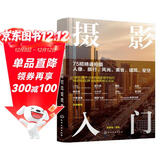 摄影入门：75招精通拍摄人像、旅行、风光、美食、建筑、星空