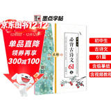 墨点字帖 初中生必背古诗文61篇 楷书字帖钢笔字帖中学生古诗词练字帖学生硬笔临摹描红练字本正楷体练字七八九年级正楷字帖