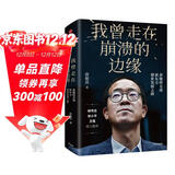 我曾走在崩溃的边缘 俞敏洪 在绝望中寻找希望 在对的时间做对的事 我生命中的那些日子 我的2022 不负我心 作者 中信出版社