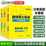 2027MTI翻译硕士英语 211名校真题集 可搭华研外语翻硕考研英语357翻译基础448汉语写作与百科知识