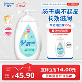 强生（Johnson）婴儿牛奶润肤露500g宝宝儿童青少年全家可用保湿身体乳面霜大容量