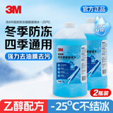 3M玻璃水零下25度防冻清洁去污去油膜乙醇镀膜玻璃水冬季2瓶装7169 