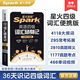 星火英语四级词汇书四级单词书乱序版大学英语四六级词汇单词书cet4大学英语四级备考资料2026年6月考试英语4级英语词汇真题试卷星火式巧记速记词根联想记忆法 【小本便携】四级词汇随身记 含音频视频