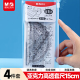 晨光（M&G）文具学生考试绘图亚克力套尺尺子套装小学生考试 4件套（直尺15cm+三角尺*2+量角器）中高考