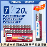 飞利浦（PHILIPS）碱性7号电池20粒干电池 十年聚能锁电适用智能门锁/玩具鼠标/电子锁血压计/血糖仪电池7号商超同款