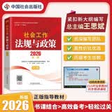 【社工中级】社工考试2026指导教材社会工作法规与政策（中级）中国社会出版社紧扣大纲中级必备全国社会工作者职业资格考试社工考生2026新版官方教材社区工作者考试社工教材官方正版社会工作综合能力