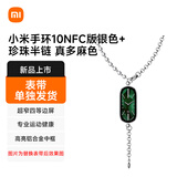 小米手环10NFC版银色+珍珠半链 真多麻色（表带单独发货）