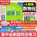 高中必刷题新高一2026数学必刷题必修一1高一必刷题必修全套必修二2物理必修三上下学期狂K重点【科目自选】新教材必刷题预备新高一上下课本同步练习册同步教辅必修1必修2必修3人教版同步 【必修一】数物化
