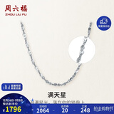 周六福PT950铂金项链满天星素链 PT050890 约2.17g 45cm 新年生日礼物