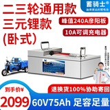 蓄骑士三轮车电瓶磷酸铁电动车锂电池大容量快递车三元锂电动摩托车专用 蓝牙60v75ah 【参考95KM】配充