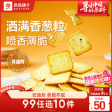 良品铺子香葱薄饼干300g葱油薄脆饼干办公室休闲零食小吃