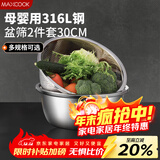 美厨（MAXCOOK）316L不锈钢盆筛2件套 30cm加厚洗菜盆沥水盆米筛味斗套装MCWA5486