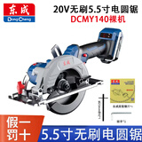 东成锂电电圆锯充电式无刷手提切割机5.5寸小型东城20V木工圆盘锯 东成5.5寸电圆锯裸机（无电池充电器）