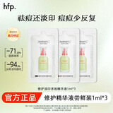 hfp祛痘淡印精华 淡化痘印舒缓美白控油补水保湿护肤品小样试用装 修护淡印多效精华1ml*3