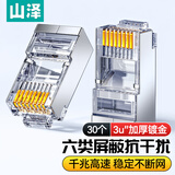 山泽 六类屏蔽水晶头 6类千兆网络接头 工程级RJ45电脑网线连接头 Cat6镀金水晶头 30个 SJ-P6630