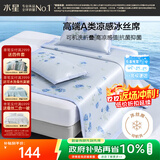 水星家纺冰丝凉席可机洗凉席宿舍冰丝席子1.2米x1.95米软凉席可折叠两件套