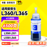 添墨672墨水适用epson爱普生L360 L365 L358 L351 L558 L565 L350打印机填充墨水瓶墨盒