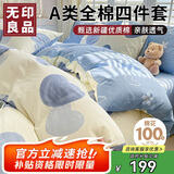无印良品A类100%全棉床上四件套 1.5/1.8米床上用品纯棉床品套件床单被套200*230cm