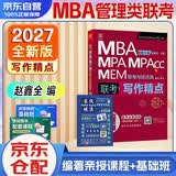 mba联考教材2027 199管理类联考综合能力 赵鑫全写作精点 MPA MPACC MEM（赠视频）