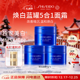 资生堂水之印蓝罐焕白面霜90g*3五合一提亮保湿透亮护肤套装女生日礼物