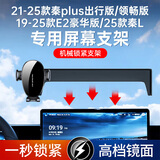 斯泰克（stiger）车载手机支架适用比亚迪21-26款秦plus/L出行版/领畅版屏幕专用