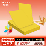 豪艺（HOOYE）A4彩色复印纸 凭证打印纸 儿童手工DIY折纸剪纸彩纸 80g 100张/包 金黄色